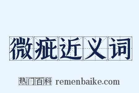 微疵近义词是什么意思的图片